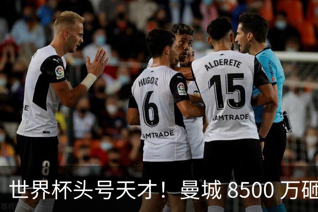 世界杯头号天才！曼城 8500 万砸 18 岁新星，完美顶替队内真核