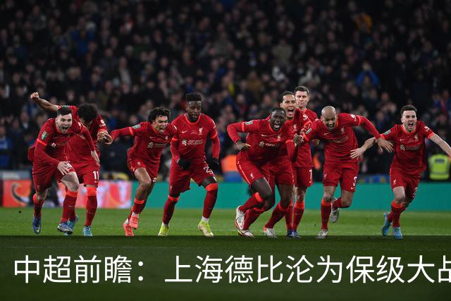 中超前瞻：上海德比沦为保级大战 成都碰国安欲破不胜怪圈
