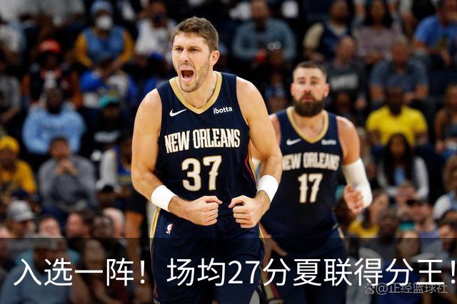 入选一阵！场均27分夏联得分王！34号秀托马斯有多强？