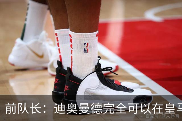 前队长：迪奥曼德完全可以在皇马踢球，他有能力超越亚马尔