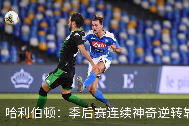 哈利伯顿：季后赛连续神奇逆转靠的是专注拼下每一个回合