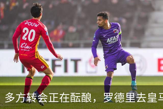 多方转会正在酝酿，罗德里去皇马，维尼修斯、楚阿梅尼来英超？