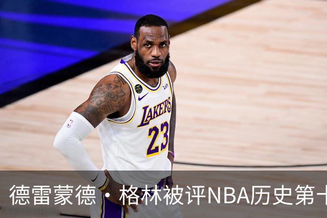 德雷蒙德·格林被评NBA历史第十防守者，6尺6寸成意外传奇