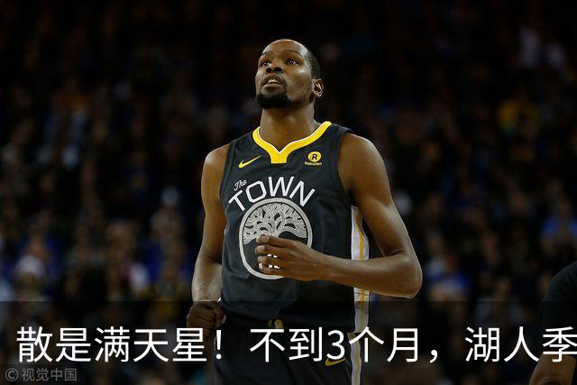 散是满天星！不到3个月，湖人季后赛的首发5人，均找到了新工作