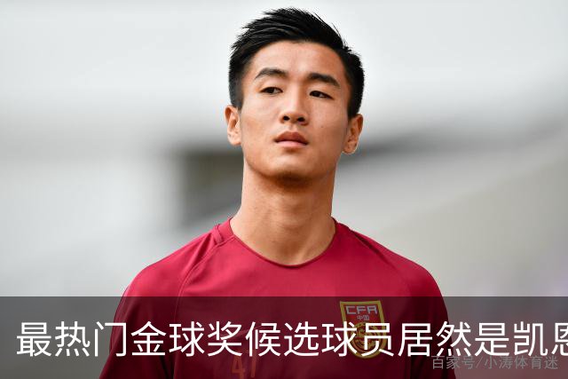 最热门金球奖候选球员居然是凯恩？机构预测只是一场流量狂欢