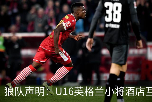 狼队声明：U16英格兰小将酒店互殴视频疯传，俱乐部称画面外有隐情