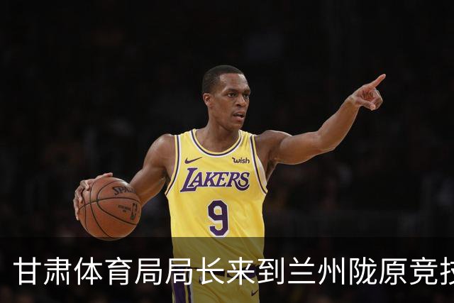 甘肃体育局局长来到兰州陇原竞技驻地，看望慰问教练员和球员