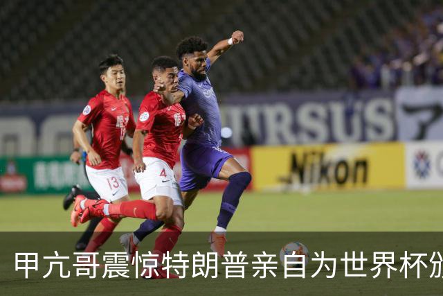 甲亢哥震惊特朗普亲自为世界杯颁奖：瞧，总统在这