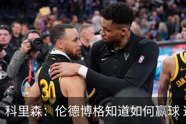 科里森：伦德博格知道如何赢球 这是球员最重要的技能