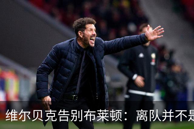 维尔贝克告别布莱顿：离队并不是原本计划好的；我爱你们