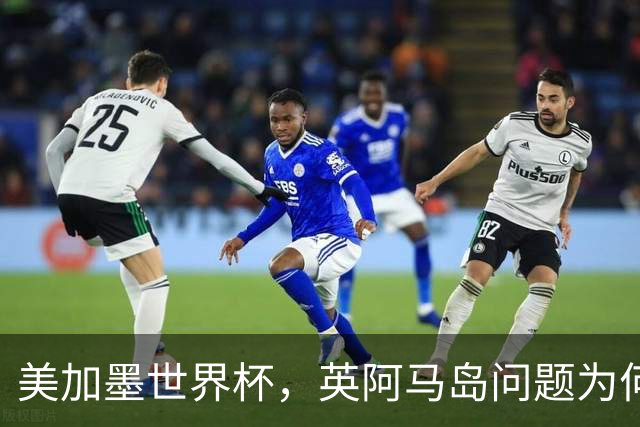 美加墨世界杯，英阿马岛问题为何再成焦点？