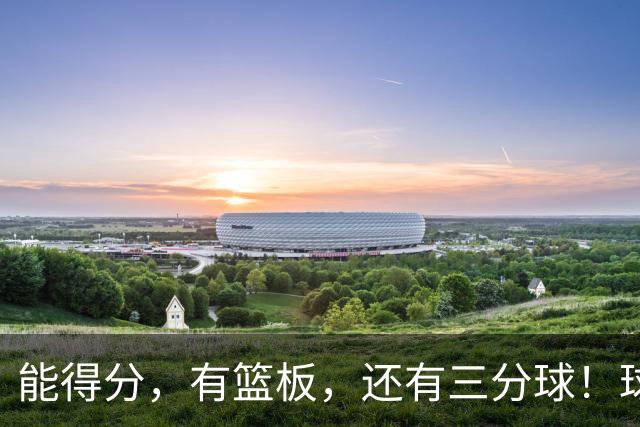 能得分，有篮板，还有三分球！球迷：杜锋点解不重用？