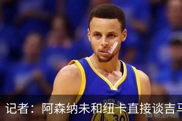 记者：阿森纳未和纽卡直接谈吉马良斯，纽卡要价8500万镑