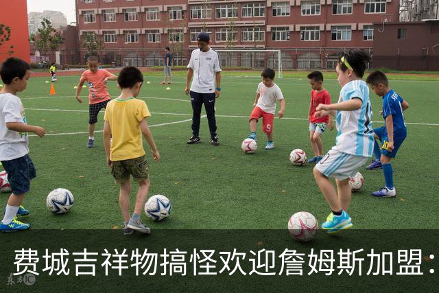 费城吉祥物搞怪欢迎詹姆斯加盟：撒镁粉后暴扣尼克斯球迷
