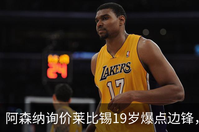 阿森纳询价莱比锡19岁爆点边锋，球员本人最先想去巴黎