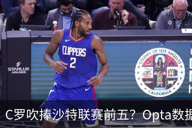 C罗吹捧沙特联赛前五？Opta数据打脸：中超逆袭，西亚沦为“守门员”