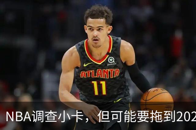 NBA调查小卡，但可能要拖到2027年